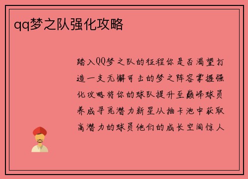 qq梦之队强化攻略
