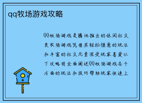 qq牧场游戏攻略