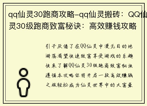 qq仙灵30跑商攻略-qq仙灵搬砖:QQ仙灵30级跑商致富秘诀:高效赚钱攻略
