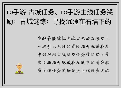 ro手游 古城任务、ro手游主线任务奖励：古城谜踪：寻找沉睡在石墙下的秘密