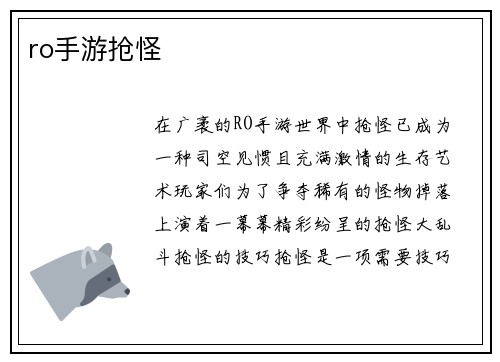 ro手游抢怪