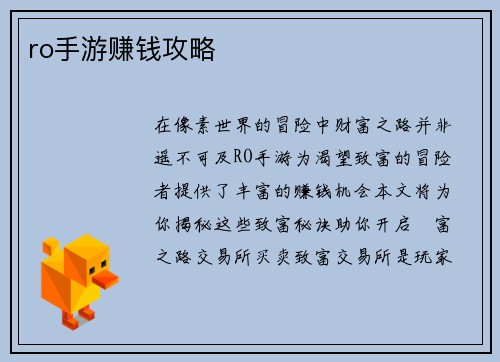 ro手游赚钱攻略