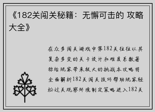 《182关闯关秘籍:无懈可击的 攻略大全》
