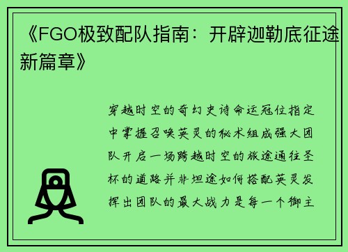 《FGO极致配队指南：开辟迦勒底征途新篇章》