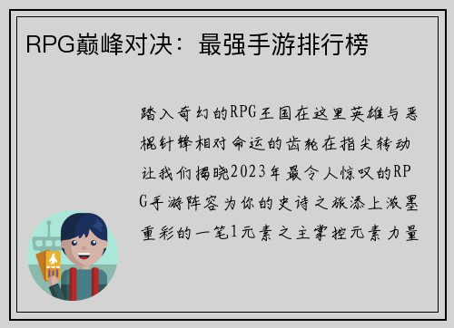 RPG巅峰对决：最强手游排行榜