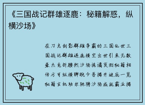 《三国战记群雄逐鹿：秘籍解惑，纵横沙场》