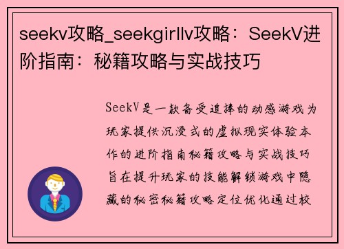 seekv攻略_seekgirllv攻略:SeekV进阶指南:秘籍攻略与实战技巧