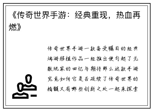 《传奇世界手游:经典重现,热血再燃》