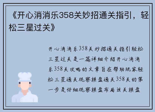 《开心消消乐358关妙招通关指引，轻松三星过关》