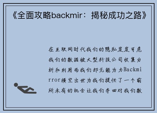 《全面攻略backmir：揭秘成功之路》