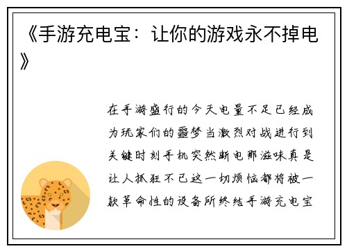 《手游充电宝:让你的游戏永不掉电》