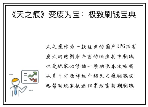 《天之痕》变废为宝:极致刷钱宝典