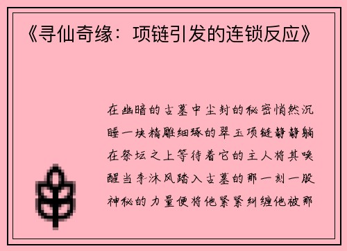 《寻仙奇缘：项链引发的连锁反应》