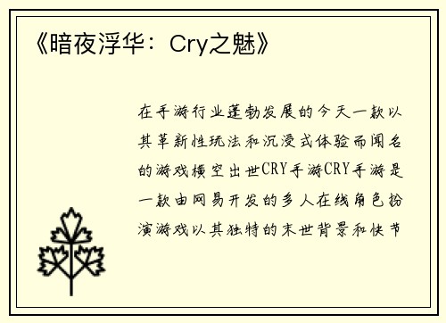 《暗夜浮华：Cry之魅》