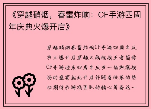 《穿越硝烟,春雷炸响:CF手游四周年庆典火爆开启》