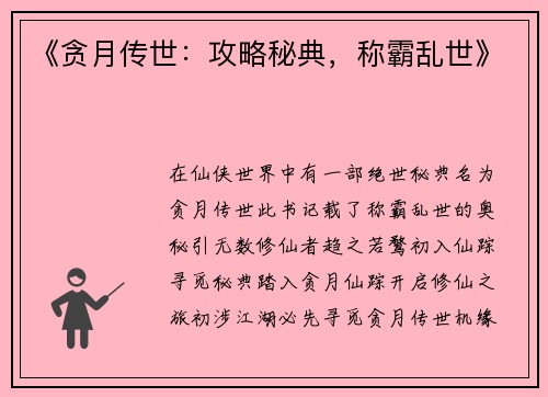 《贪月传世:攻略秘典,称霸乱世》