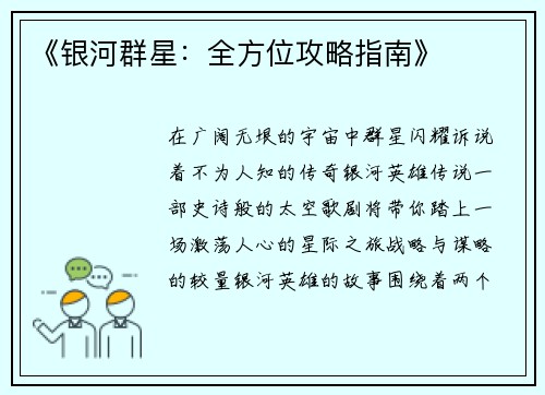 《银河群星:全方位攻略指南》