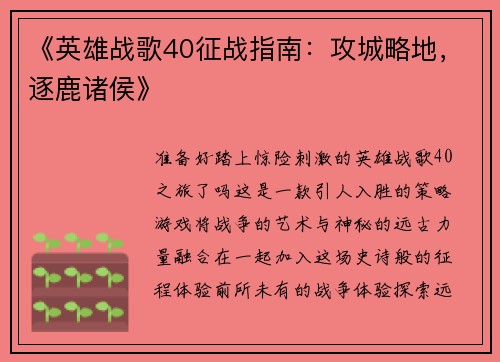 《英雄战歌40征战指南:攻城略地,逐鹿诸侯》