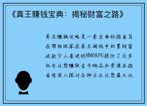 《真王赚钱宝典：揭秘财富之路》