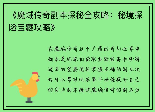 《魔域传奇副本探秘全攻略:秘境探险宝藏攻略》