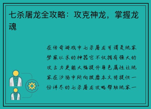 七杀屠龙全攻略:攻克神龙,掌握龙魂
