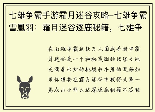 七雄争霸手游霜月迷谷攻略-七雄争霸雪凰羽:霜月迷谷逐鹿秘籍,七雄争霸制霸指南