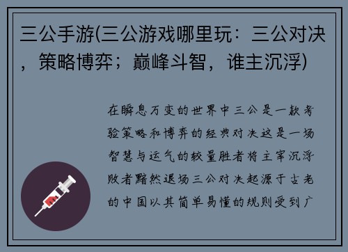 三公手游(三公游戏哪里玩：三公对决，策略博弈；巅峰斗智，谁主沉浮)