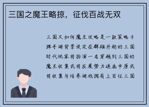 三国之魔王略掠,征伐百战无双