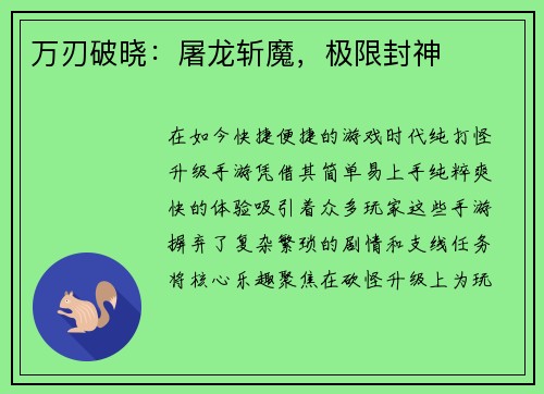 万刃破晓:屠龙斩魔,极限封神