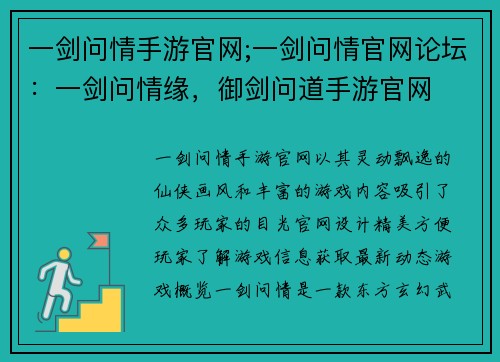 一剑问情手游官网;一剑问情官网论坛:一剑问情缘,御剑问道手游官网
