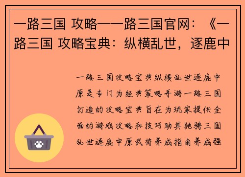 一路三国 攻略—一路三国官网:《一路三国 攻略宝典:纵横乱世,逐鹿中原》
