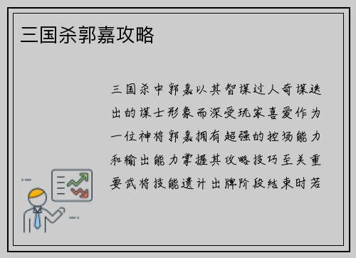 三国杀郭嘉攻略