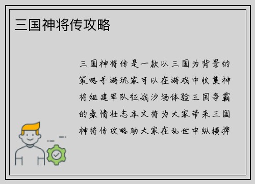 三国神将传攻略