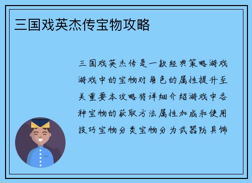 三国戏英杰传宝物攻略