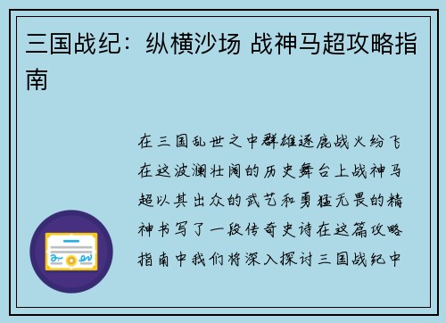 三国战纪:纵横沙场 战神马超攻略指南