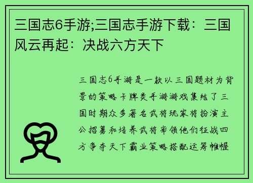 三国志6手游;三国志手游下载：三国风云再起：决战六方天下