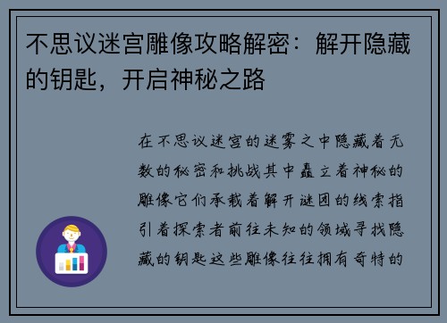 不思议迷宫雕像攻略解密：解开隐藏的钥匙，开启神秘之路