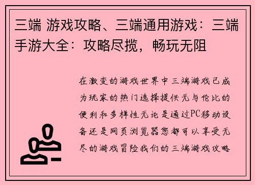 三端 游戏攻略、三端通用游戏:三端手游大全:攻略尽揽,畅玩无阻