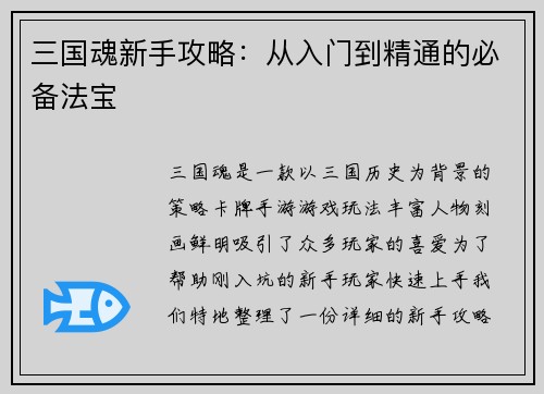三国魂新手攻略:从入门到精通的必备法宝