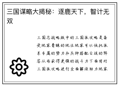 三国谋略大揭秘:逐鹿天下,智计无双