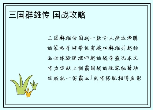 三国群雄传 国战攻略