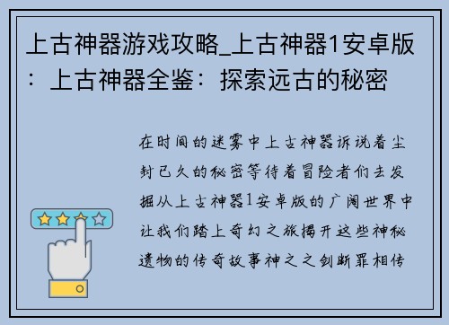 上古神器游戏攻略_上古神器1安卓版:上古神器全鉴:探索远古的秘密