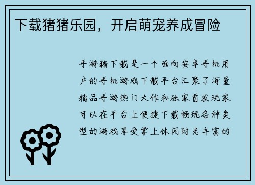 下载猪猪乐园,开启萌宠养成冒险