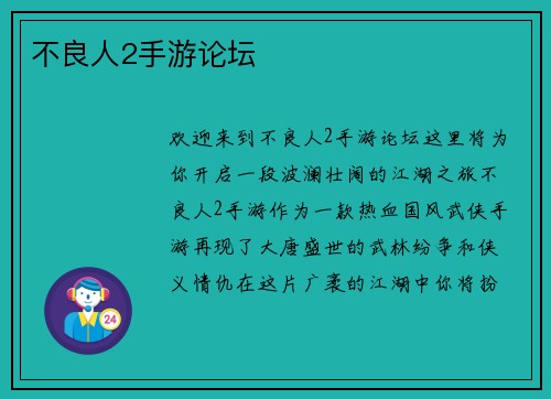 不良人2手游论坛