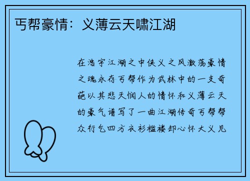 丐帮豪情:义薄云天啸江湖