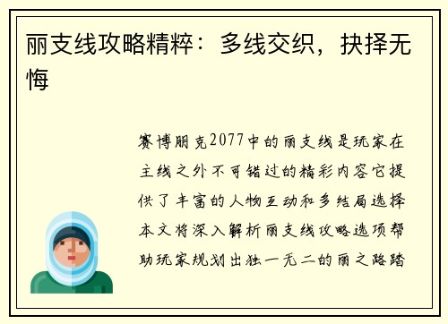 丽支线攻略精粹:多线交织,抉择无悔