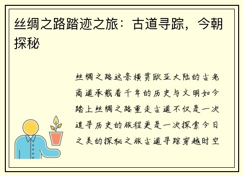 丝绸之路踏迹之旅:古道寻踪,今朝探秘