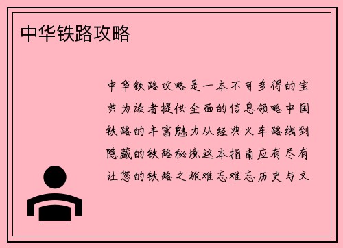 中华铁路攻略