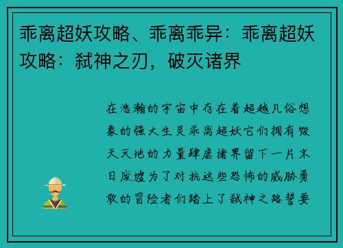 乖离超妖攻略、乖离乖异:乖离超妖攻略:弑神之刃,破灭诸界