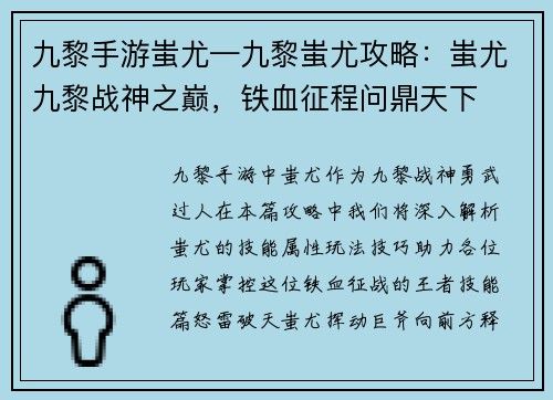 九黎手游蚩尤—九黎蚩尤攻略:蚩尤九黎战神之巅,铁血征程问鼎天下